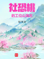 社恐桃的工位山海志