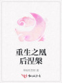 重生之凰后涅槃