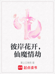 彼岸花開，仙魔情劫
