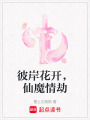 彼岸花開，仙魔情劫