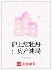 滬上紅牡丹：房產迷局