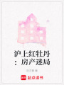 滬上紅牡丹：房產迷局