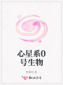 心星系0號生物