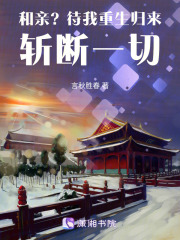 和親？待我重生歸來斬斷一切