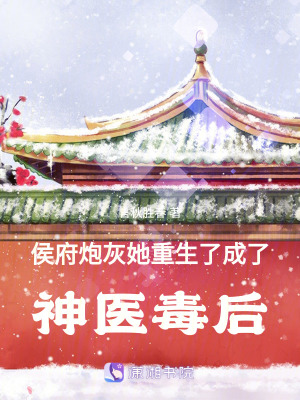 侯府炮灰她重生了：成了神醫(yī)毒后
