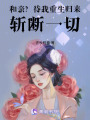 和親？待我重生歸來斬斷一切