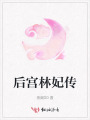 后宮林妃傳