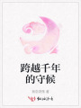 跨越千年的守候