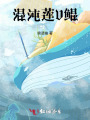 混沌蓮V鯤