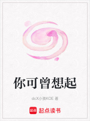 你可曾想起