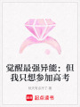 覺醒最強異能：但我只想參加高考