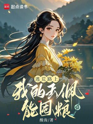 逃荒路上，我的玉佩能囤糧