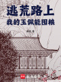 逃荒路上，我的玉佩能囤糧