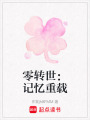 零轉世：記憶重載