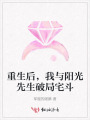 重生后,，我與陽光先生破局宅斗