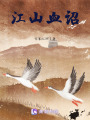 江山血詔