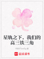 星軌之下，我們的高三鐵三角
