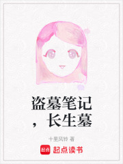 盜墓筆記，長生墓