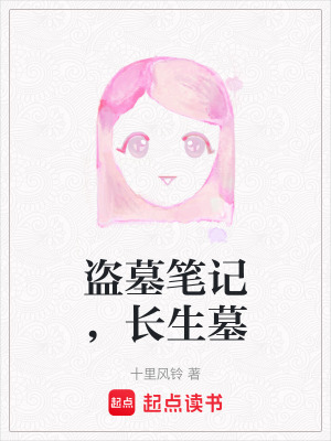 盜墓筆記，長生墓