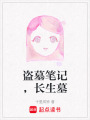 盜墓筆記，長(zhǎng)生墓