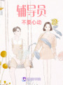 輔導員不要心動