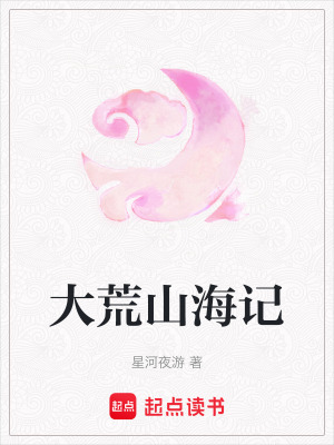 大荒山海記