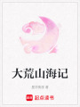 大荒山海記