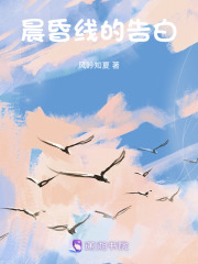 晨昏線的告白