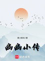 幽幽小傳