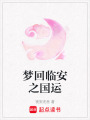 夢(mèng)回臨安之國(guó)運(yùn)