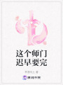 這個師門遲早要完