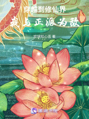 穿越到修仙界，我與正派為敵