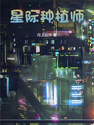 星際：讓你繼承公司，非要去種地
