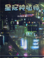 星際：讓你繼承公司，非要去種地