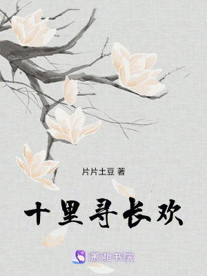 十里尋長(zhǎng)歡