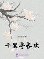 十里尋長歡