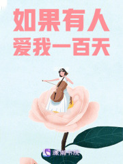如果有人愛我一百天