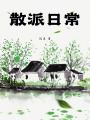 散派日常