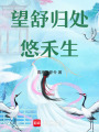 望舒歸處悠禾生