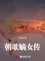 朝歌嫡女傳
