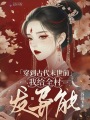穿到古代末世前，我給全村發(fā)異能