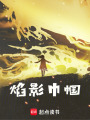 焰影巾幗