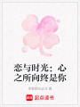 戀與時光：心之所向終是你