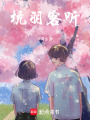 杭羽客聽