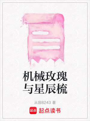 機械玫瑰與星辰梳
