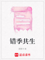 錯季共生