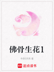 佛骨生花1