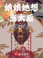 娘娘她想當太后