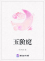 玉階庭