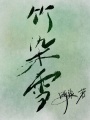 竹染雪